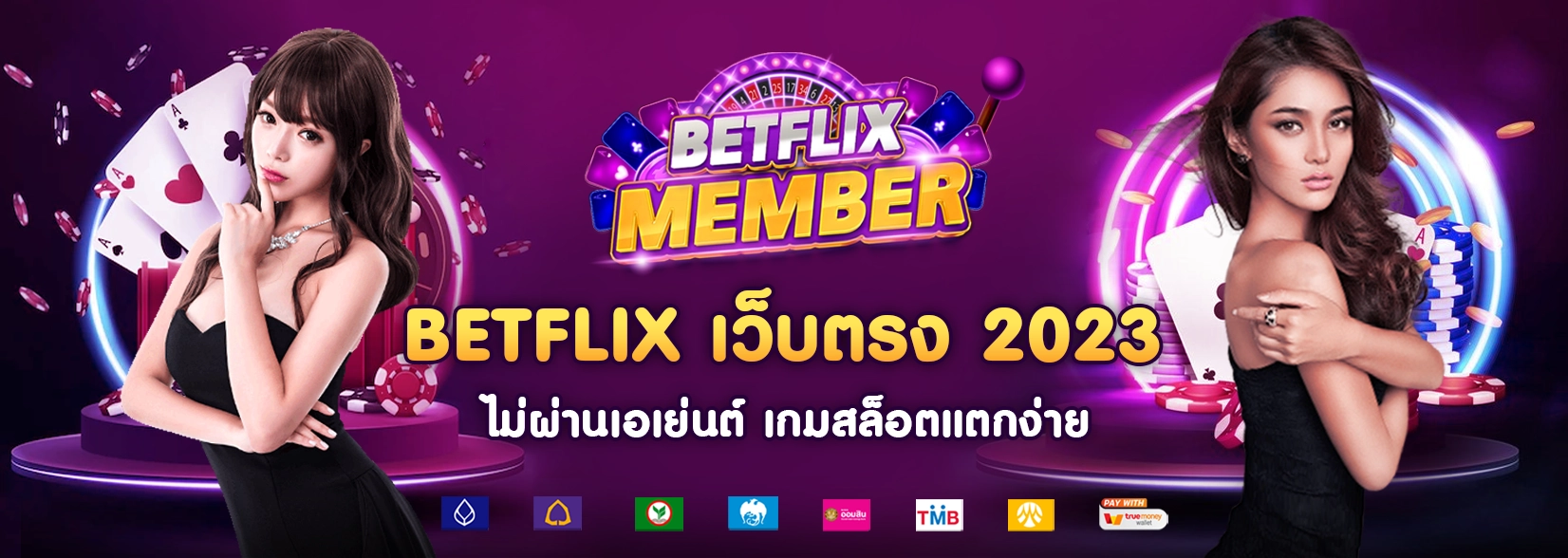 betflix-member-เว็บตรง2023-ไม่ผ่านเอเย่นต์